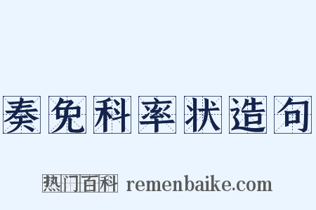 奏免科率状造句是什么意思的图片